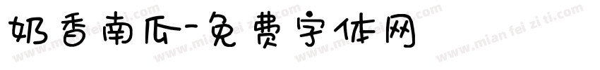 奶香南瓜字体转换