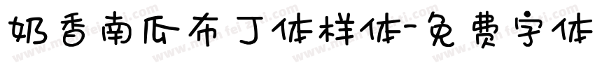 奶香南瓜布丁体样体字体转换