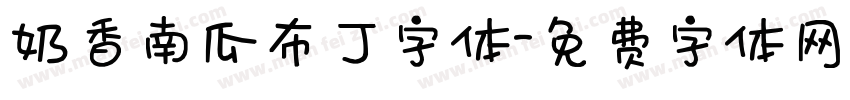 奶香南瓜布丁字体字体转换