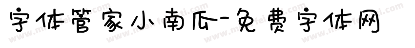字体管家小南瓜字体转换
