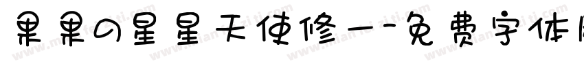 果果の星星天使修一字体转换
