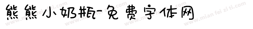 熊熊小奶瓶字体转换