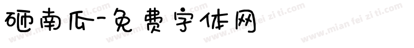 砸南瓜字体转换