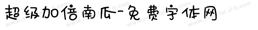 超级加倍南瓜字体转换