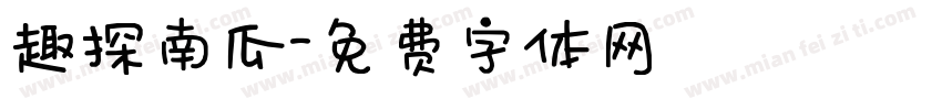 趣探南瓜字体转换