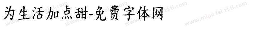 为生活加点甜字体转换