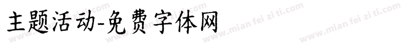 主题活动字体转换