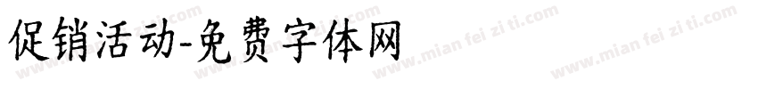 促销活动字体转换