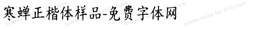 寒蝉正楷体样品字体转换