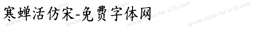 寒蝉活仿宋字体转换