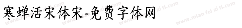 寒蝉活宋体宋字体转换