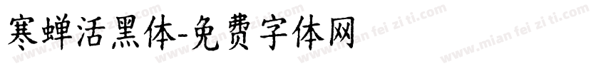 寒蝉活黑体字体转换