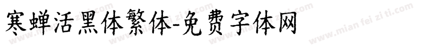 寒蝉活黑体繁体字体转换
