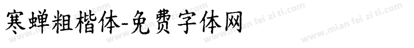 寒蝉粗楷体字体转换