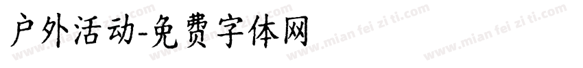 户外活动字体转换