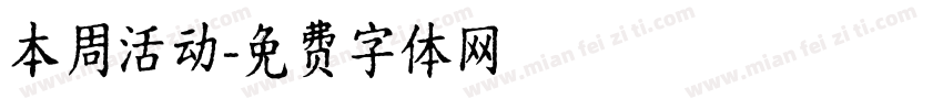 本周活动字体转换