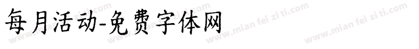 每月活动字体转换