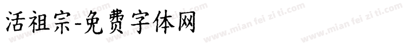 活祖宗字体转换