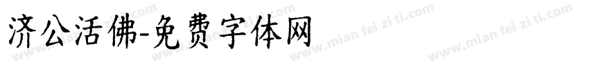 济公活佛字体转换