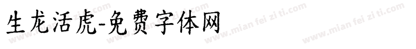 生龙活虎字体转换