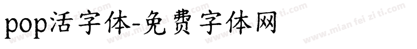 pop活字体字体转换