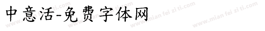 中意活字体转换