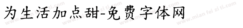 为生活加点甜字体转换