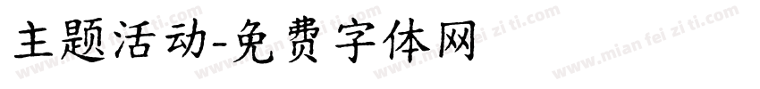 主题活动字体转换