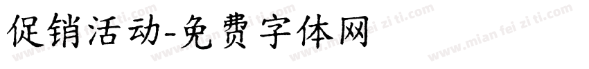 促销活动字体转换