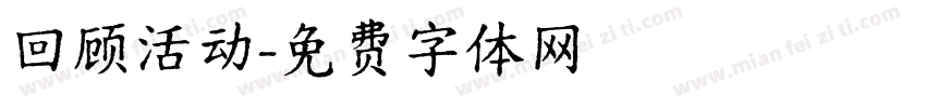 回顾活动字体转换