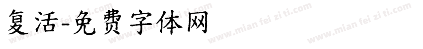 复活字体转换