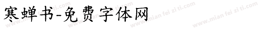 寒蝉书字体转换