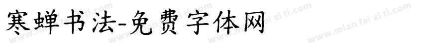寒蝉书法字体转换