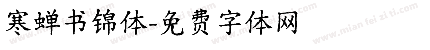 寒蝉书锦体字体转换