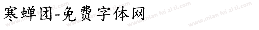 寒蝉团字体转换