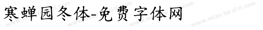 寒蝉园冬体字体转换