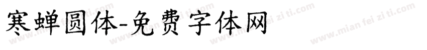 寒蝉圆体字体转换