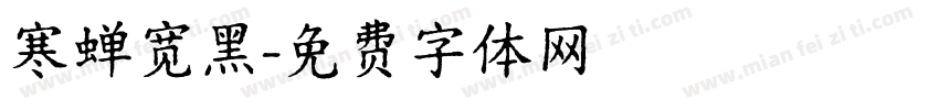 寒蝉宽黑字体转换