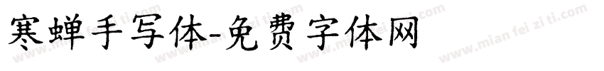 寒蝉手写体字体转换