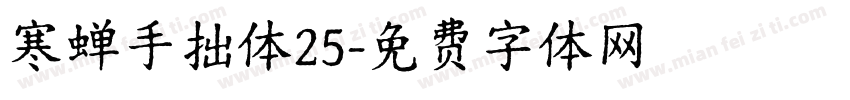 寒蝉手拙体25字体转换