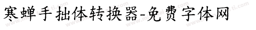 寒蝉手拙体转换器字体转换