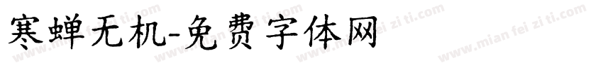 寒蝉无机字体转换