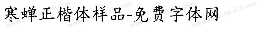 寒蝉正楷体样品字体转换