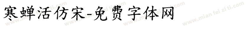 寒蝉活仿宋字体转换