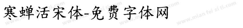 寒蝉活宋体字体转换