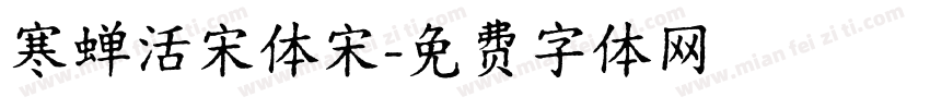 寒蝉活宋体宋字体转换
