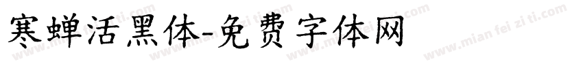 寒蝉活黑体字体转换
