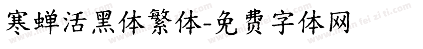寒蝉活黑体繁体字体转换