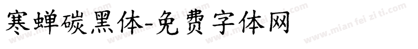 寒蝉碳黑体字体转换
