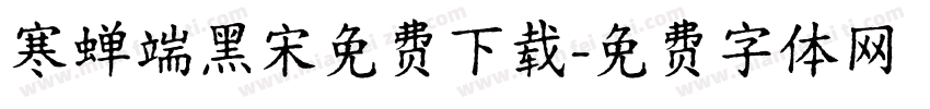 寒蝉端黑宋免费下载字体转换